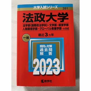 キョウガクシャ(教学社)の赤本　法政大学　2023(語学/参考書)