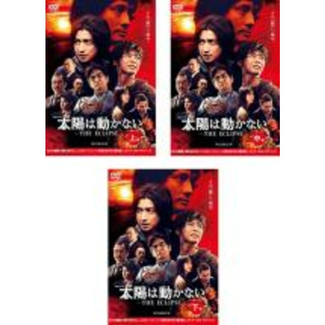 全巻セットDVD▼連続ドラマW 太陽は動かない THE ECLIPSE(4枚セット)TV版 全3巻 + 劇場版▽レンタル落ち