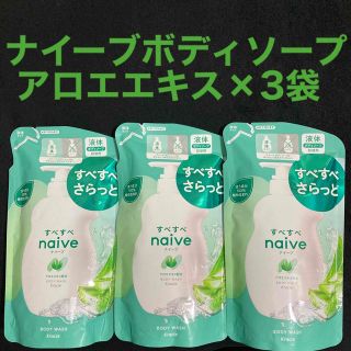 ナイーブ(naive（Kracie Home Products）)のナイーブ ボディソープ(アロエエキス配合) 詰替用 380ml × 3袋(ボディソープ/石鹸)