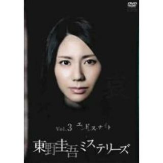 全巻セットDVD▼東野圭吾 ミステリーズ(11枚セット)▽レンタル落ち