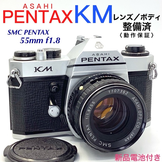 Pentax KM + SMC Pentax 1:1.8 55mm 整備済