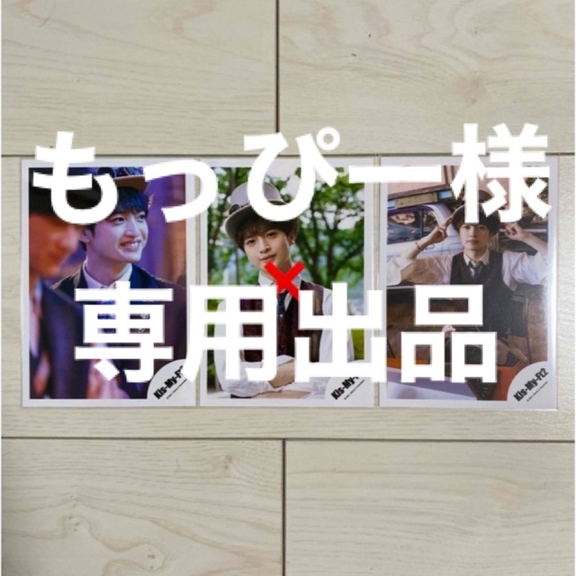 専用出品 エンタメ/ホビーのタレントグッズ(アイドルグッズ)の商品写真