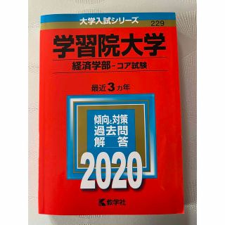 キョウガクシャ(教学社)の赤本　学習院大学（経済学部－コア試験） ２０２０(語学/参考書)