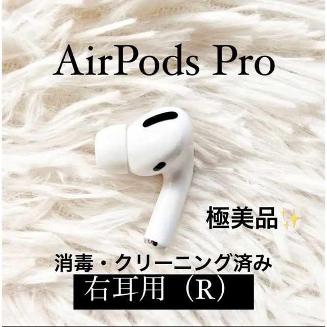 Airpods pro 右耳用