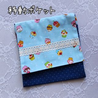 大きめ 2口移動ポケット 入園入学 小学校 ハンドメイド(外出用品)