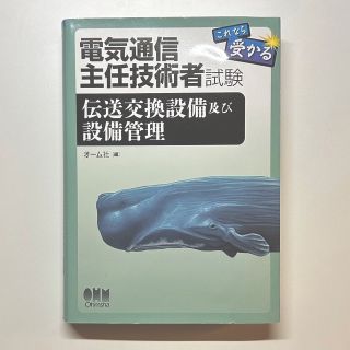 オームデンキ(オーム電機)の電気通信主任技術者試験 これなら受かる 伝送交換設備及び設備管理(科学/技術)