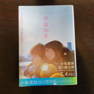 余命１０年(その他)