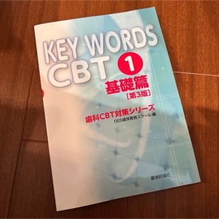 KEY WORDS CBT 1 (基礎篇)(健康/医学)