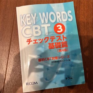 KEY WORDS CBT 3 (チェックテスト 基礎篇)(健康/医学)