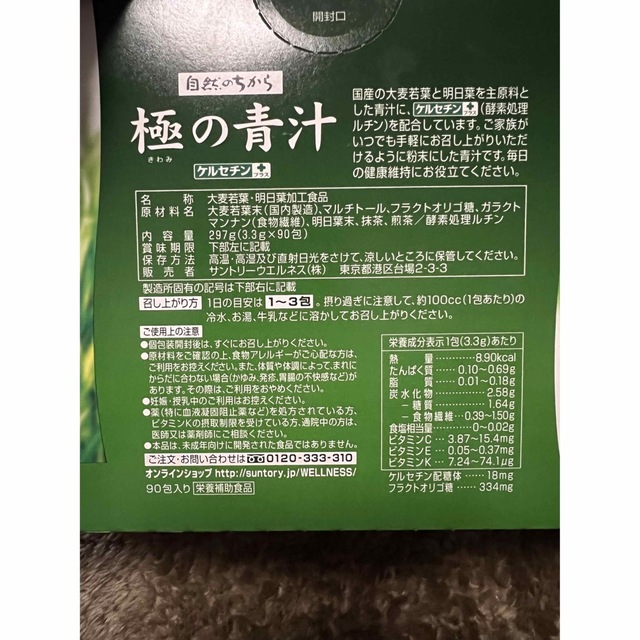 サントリー  極の青汁 90包入　極みの青汁　ケルセチンプラス 大麦若葉  青汁