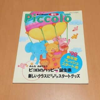 保育雑誌 ピコロ 増刊号 新年度フレッシュスタート号(専門誌)