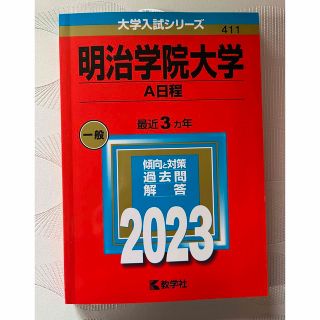 キョウガクシャ(教学社)の赤本　明治学院大学（Ａ日程） ２０２３(語学/参考書)