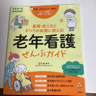 プチナース　老年看護　ぜんぶガイド(健康/医学)