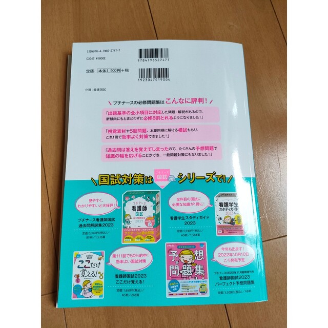 お値下げ☆看護師国試２０２３必修問題完全予想５５０問 プチナース 第１４版 エンタメ/ホビーの本(資格/検定)の商品写真