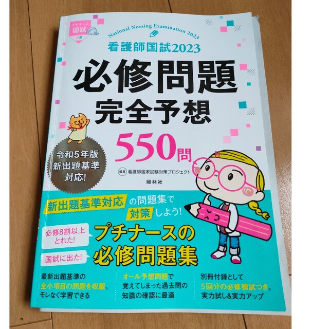 お値下げ☆看護師国試２０２３必修問題完全予想５５０問 プチナース 第１４版 エンタメ/ホビーの本(資格/検定)の商品写真