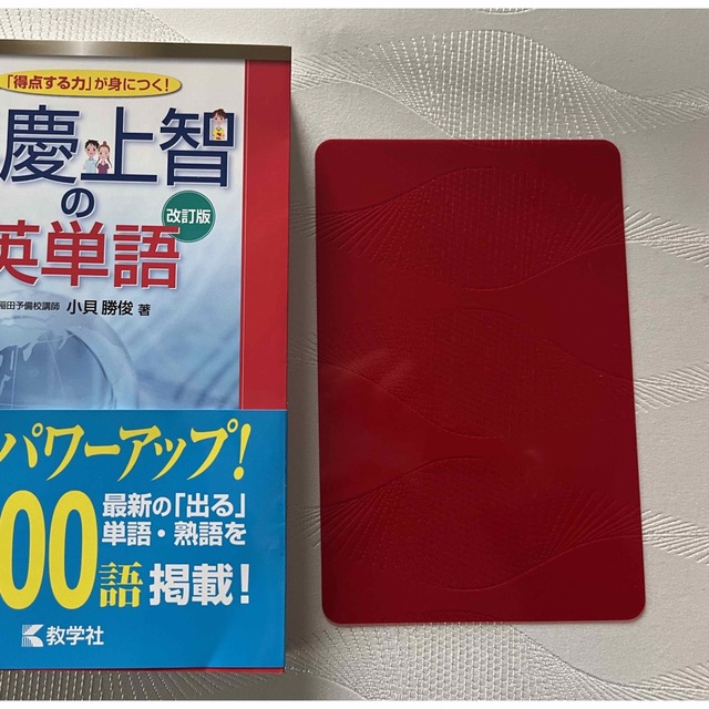 教学社(キョウガクシャ)の早慶上智の英単語 改訂版 エンタメ/ホビーの本(語学/参考書)の商品写真