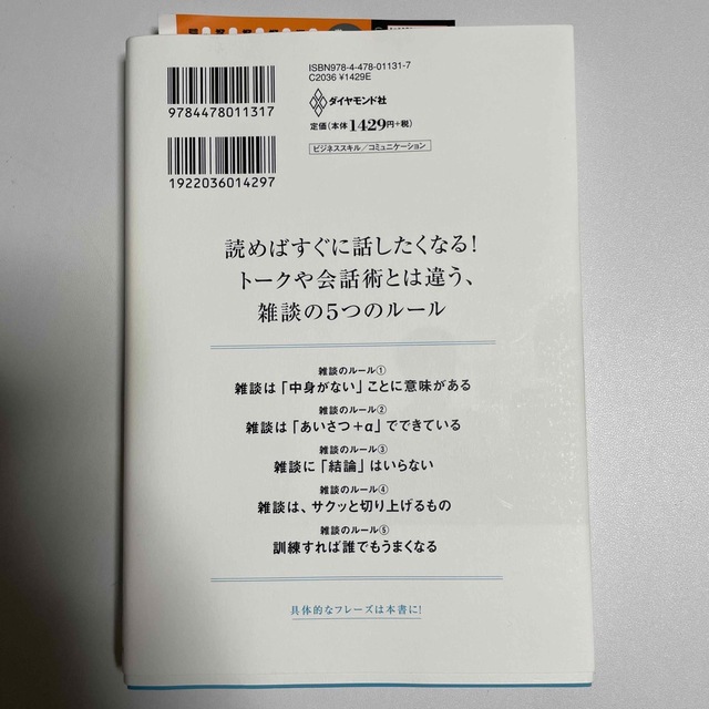 雑談力が上がる話し方 ３０秒でうちとける会話のル－ル エンタメ/ホビーの本(その他)の商品写真