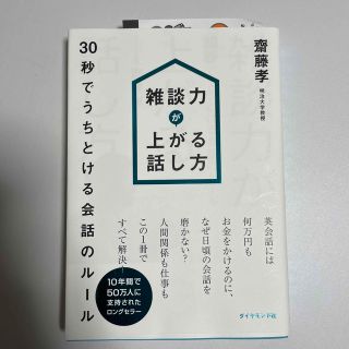 雑談力が上がる話し方 ３０秒でうちとける会話のル－ル(その他)