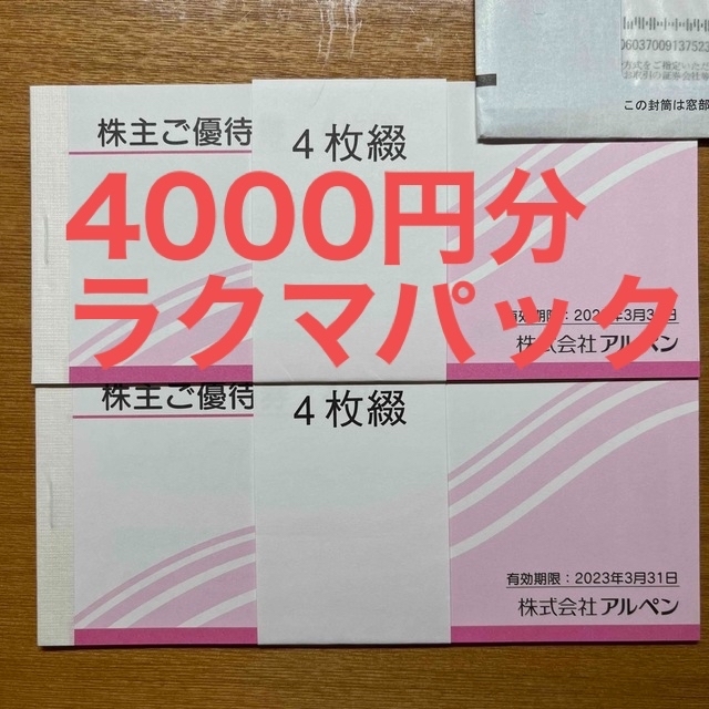 【送料無料】アルペン　株主優待　4,000円分