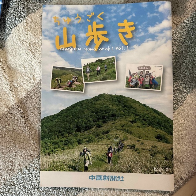 ちゅうごく山歩き ｖｏｌ．１ エンタメ/ホビーの本(趣味/スポーツ/実用)の商品写真