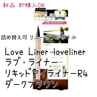 シセイドウ(SHISEIDO (資生堂))の新品  ラブ・ライナー リキッドアイライナーR4  ダークブラウン 箱付き(アイライナー)