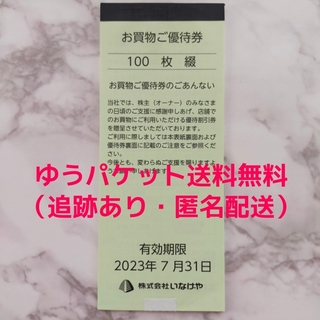 いなげや 株主優待券 10000円分(100円100枚）