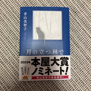 ポプラシャ(ポプラ社)の月の立つ林で(文学/小説)