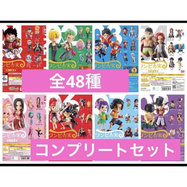 ワンピの実 第一海戦~第八海戦 全48種 コンプリート +3種 人気新品