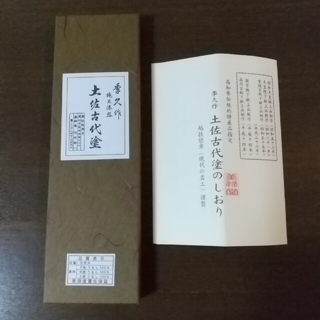 高知県伝統的特産品指定 美禄堂 「現代の名工」季久作「土佐古代塗 箸」 インテリア/住まい/日用品のキッチン/食器(カトラリー/箸)の商品写真