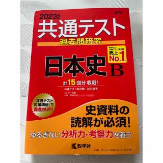 キョウガクシャ(教学社)の共通テスト過去問研究　日本史Ｂ ２０２３年版(語学/参考書)