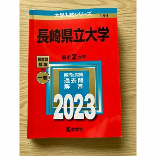 キョウガクシャ(教学社)の長崎県立大学　赤本　2023(語学/参考書)