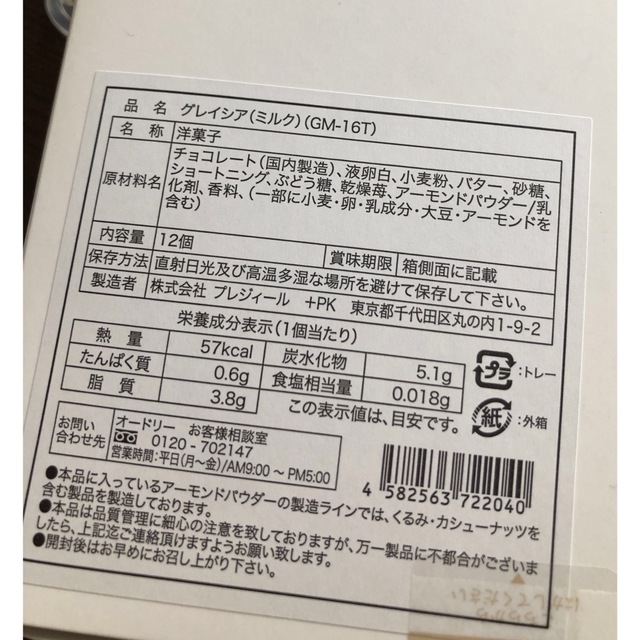 髙島屋(タカシマヤ)のグレイシア（ミルク）未開封! 食品/飲料/酒の食品(菓子/デザート)の商品写真