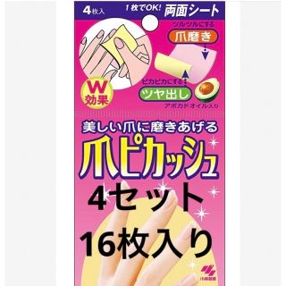 コバヤシセイヤク(小林製薬)の新品未使用　4セット　16枚　爪ピカッシュ  爪磨きシート 小林製薬(ネイルケア)