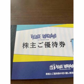 ヴィレッジヴァンガード株優待券　9枚(その他)