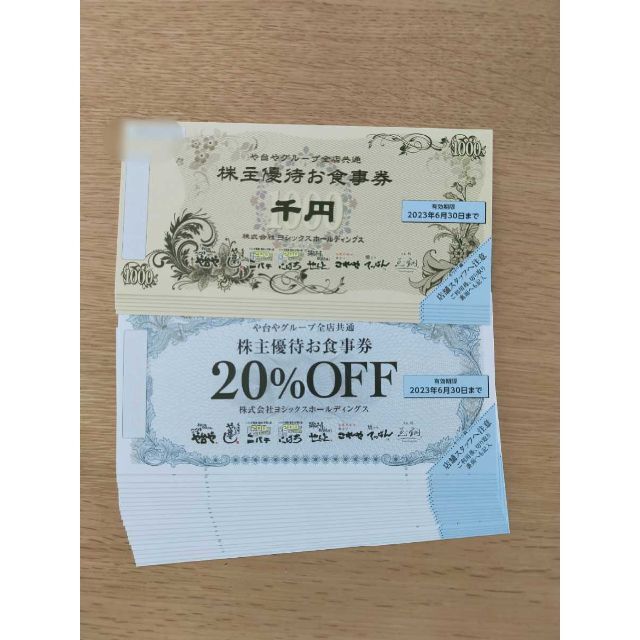 ヨシックス 株主優待お食事券6,000円分と20%OFF割引券20枚のセット