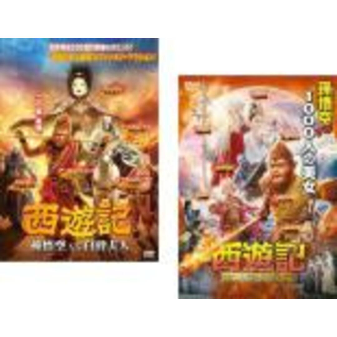 DVD▽西遊記 さいゆうき▽レンタル落ち 通販 2パックDVD▼西遊記(2枚セット)はじまりのはじまり 妖怪の逆襲▽レンタル落ち 全2巻
