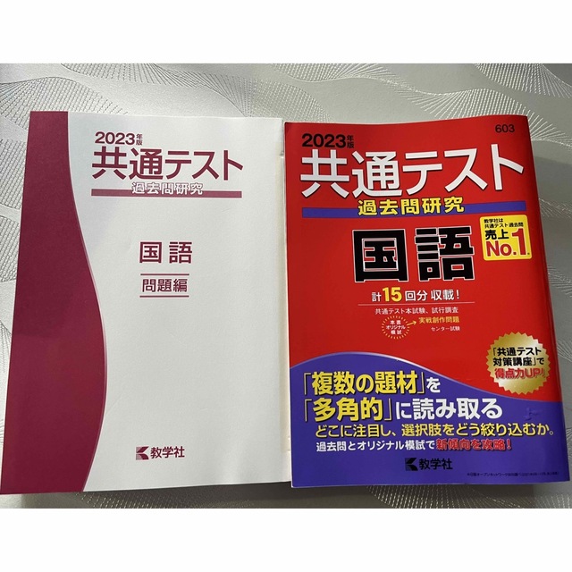 教学社(キョウガクシャ)の共通テスト過去問研究　国語 ２０２３年版 エンタメ/ホビーの本(語学/参考書)の商品写真