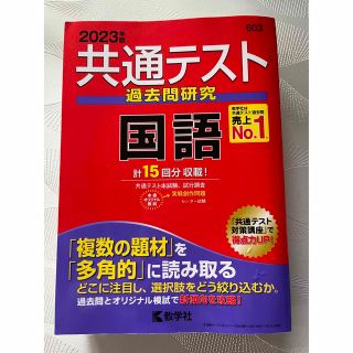 キョウガクシャ(教学社)の共通テスト過去問研究　国語 ２０２３年版(語学/参考書)