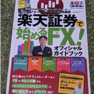 楽天証券で始めるＦＸ！オフィシャルガイドブック(ビジネス/経済)