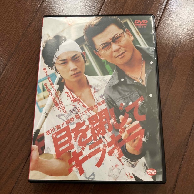 目を閉じてギラギラ DVD エンタメ/ホビーのDVD/ブルーレイ(日本映画)の商品写真