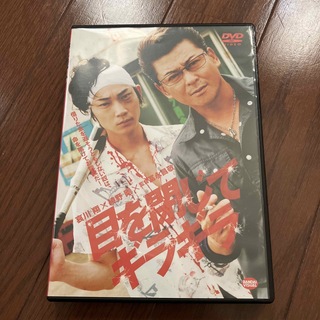 目を閉じてギラギラ DVD(日本映画)