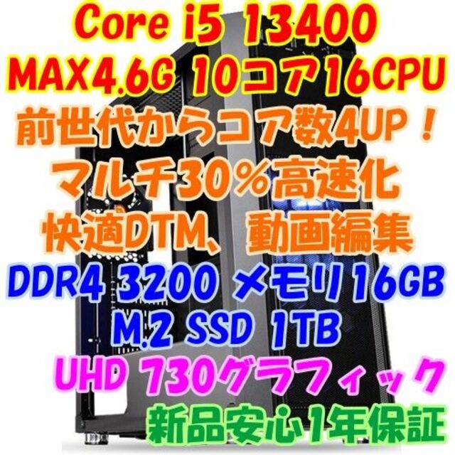 最新Core i5 13400 10コア16CPU PC　マルチ速度1.3倍速！