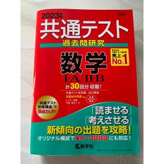 キョウガクシャ(教学社)の共通テスト過去問研究　数学１・Ａ／２・Ｂ ２０２３年版(語学/参考書)