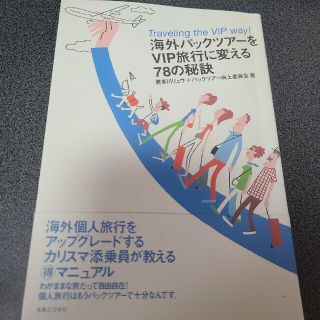 海外パックツア－をＶＩＰ旅行に変える７８の秘訣(地図/旅行ガイド)