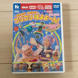 コウダンシャ(講談社)のおかあさんといっしょ　うたのDVD フリフリぼよよ〜ん！(キッズ/ファミリー)