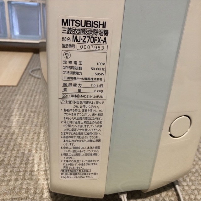 三菱(ミツビシ)のMITSUBISHI MJ-Z70FX-A 三菱衣類乾燥除湿機　2011年製 スマホ/家電/カメラの生活家電(加湿器/除湿機)の商品写真