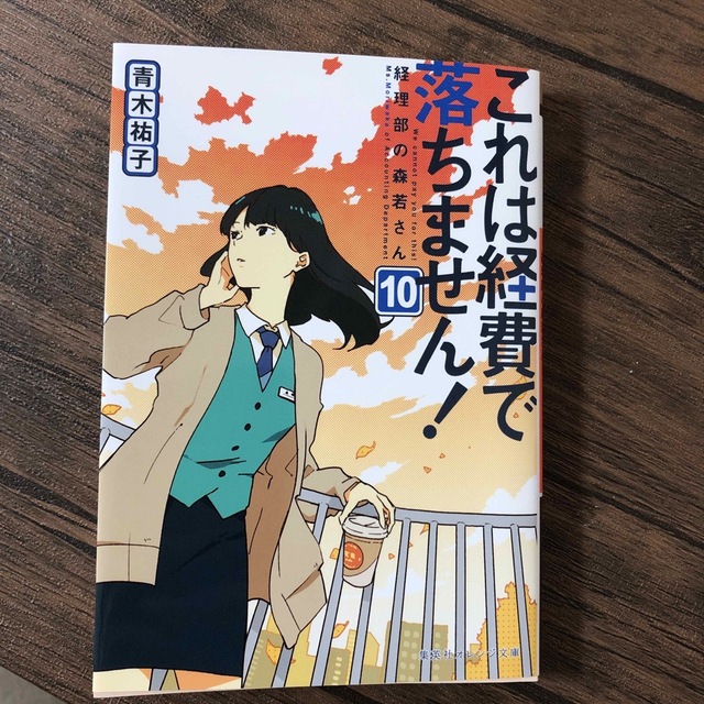 これは経費で落ちません！ 経理部の森若さん １０ エンタメ/ホビーの本(文学/小説)の商品写真