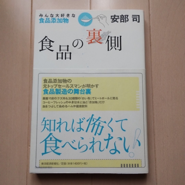 食品の裏側 みんな大好きな食品添加物 エンタメ/ホビーの本(その他)の商品写真