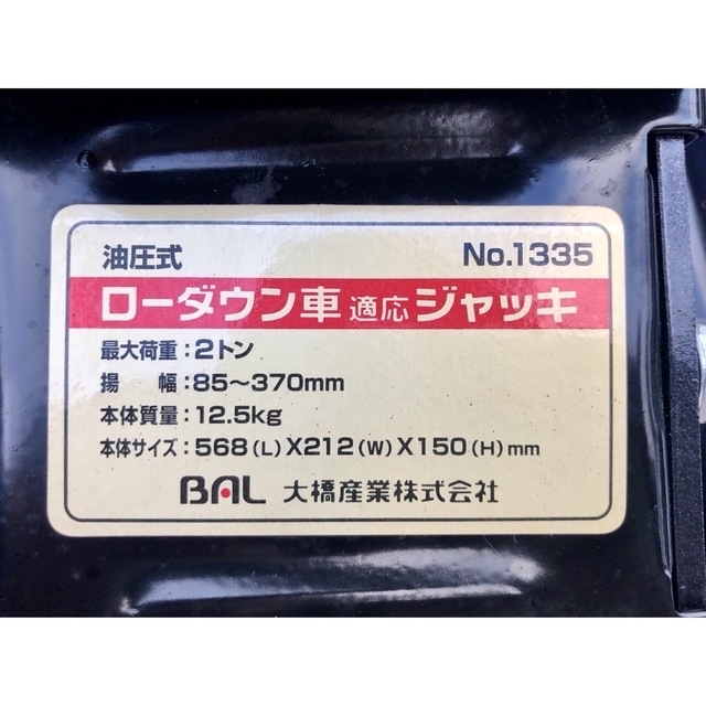 BAL 大橋産業 ローダウン車対応 ジャッキ 2t 油圧フロアジャッキ 中古美品 自動車/バイクの自動車(メンテナンス用品)の商品写真