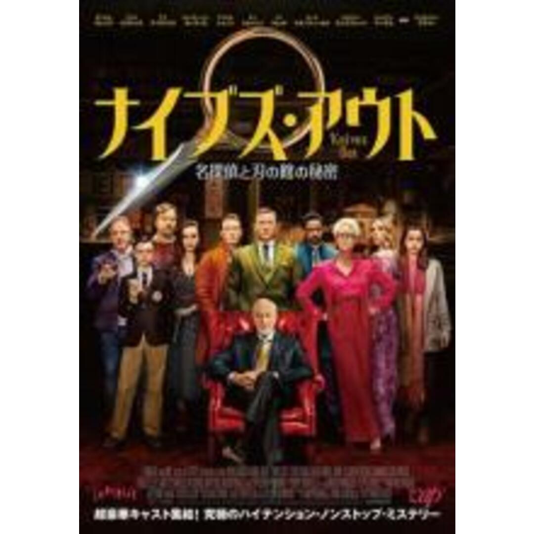中古】DVD▽ナイブズ・アウト 名探偵と刃の館の秘密▽レンタル落ち DVD▼OUT アウト▽レンタル落ち